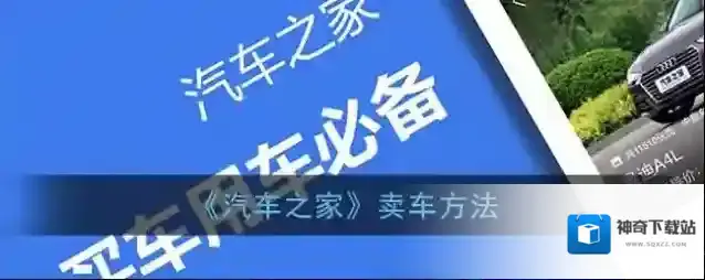 《汽车之家》卖车方法
