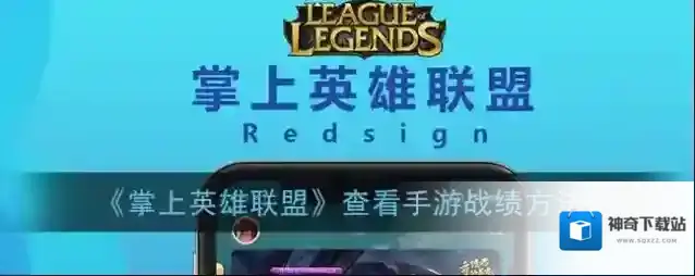 《掌上英雄联盟》查看手游战绩方法