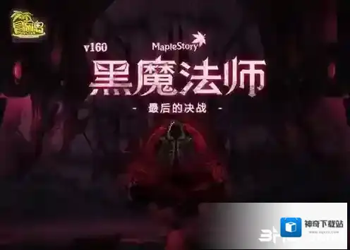 《冒险岛》面对黑魔法师前的准备！