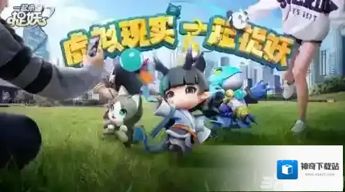 一起来捉妖玩家