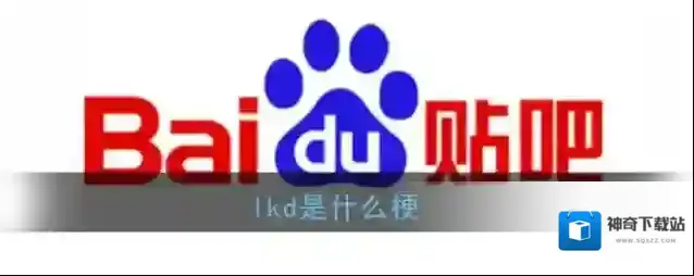 lkd是什么梗