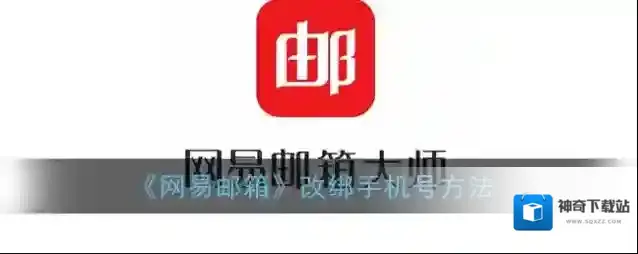 《网易邮箱》改绑手机号方法