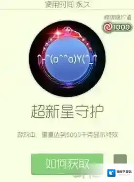 球球大作战超新星守护光环怎么获得 超新星守护皮肤介绍
