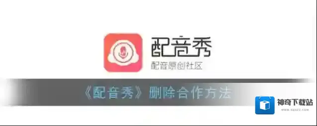 配音秀视频