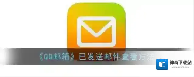 QQ邮箱发送