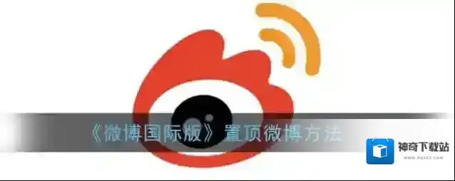 《微博国际版》置顶微博方法