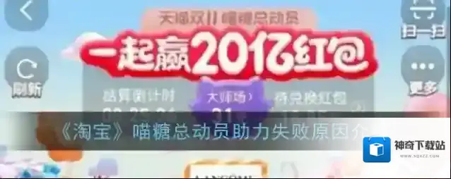 《淘宝》喵糖总动员助力失败原因介绍