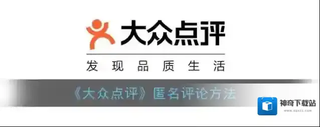 《大众点评》匿名评论方法