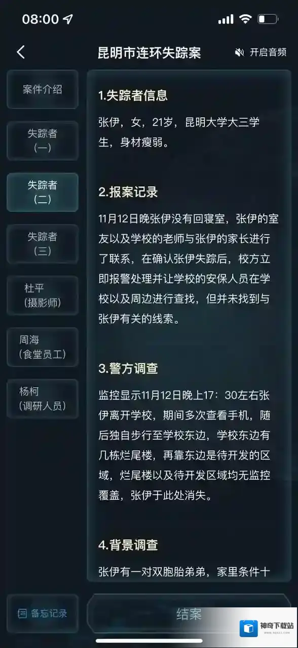 crimaster犯罪大师张伊