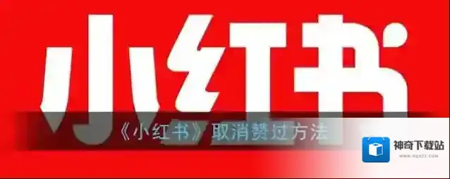 《小红书》取消赞过方法
