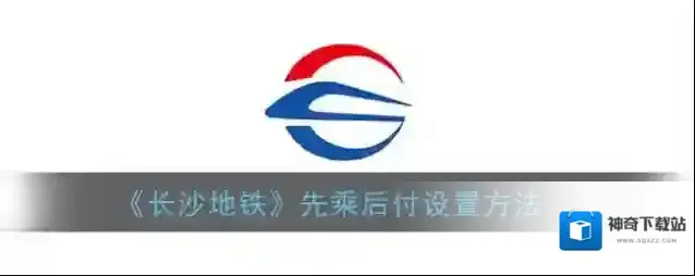《长沙地铁》先乘后付设置方法