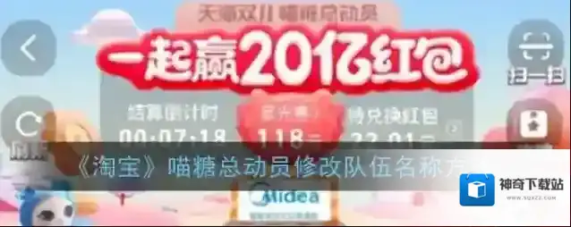 《淘宝》喵糖总动员修改队伍名称方法