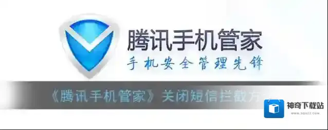 《腾讯手机管家》关闭短信拦截方法