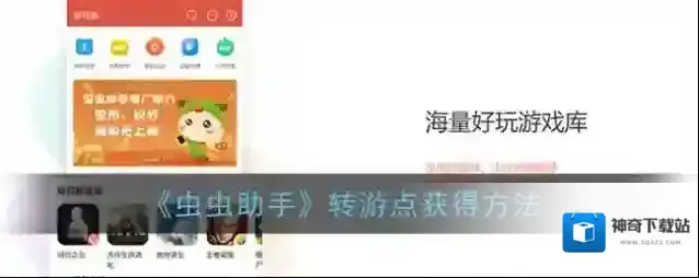《虫虫助手》转游点获得方法