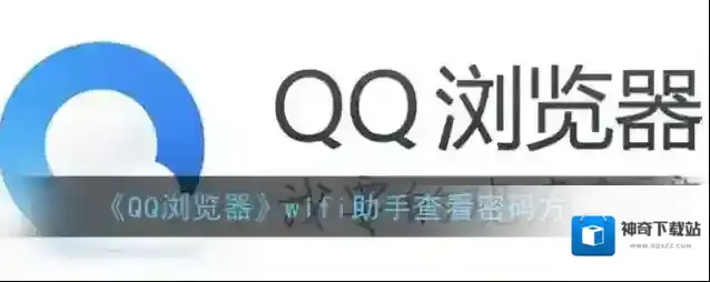 《QQ浏览器》wifi助手查看密码方法