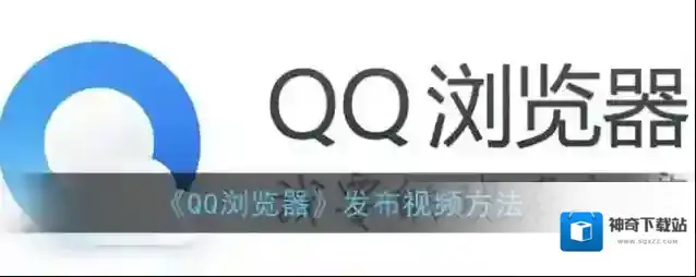 《QQ浏览器》发布视频方法
