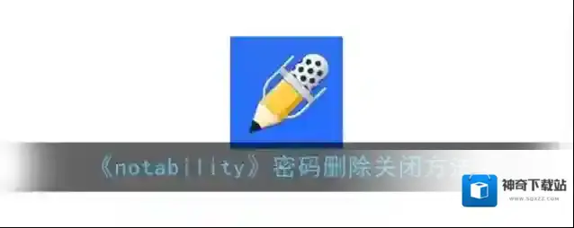 Notability点击