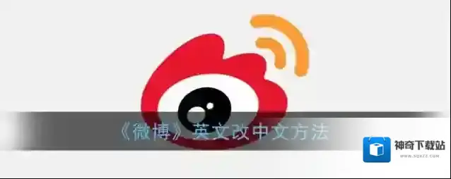 《微博》英文改中文方法