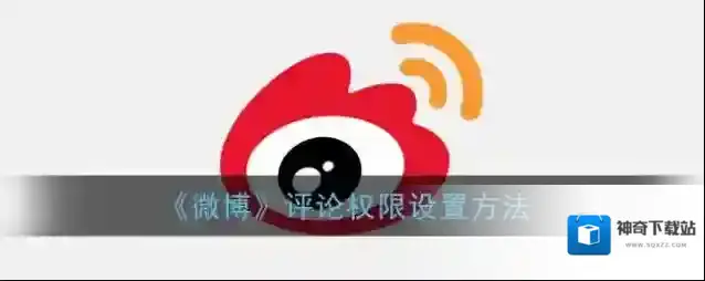 《微博》评论权限设置方法