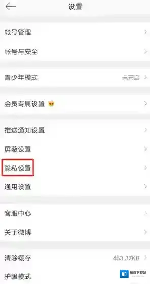 微博隐私设置