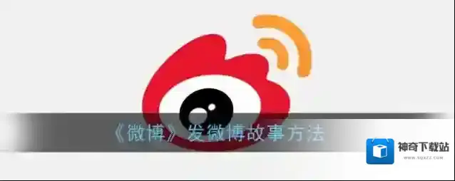 《微博》发微博故事方法