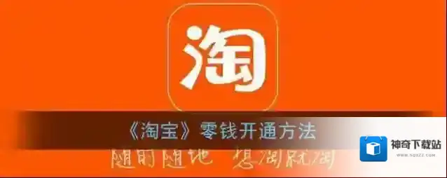 《淘宝》零钱开通方法