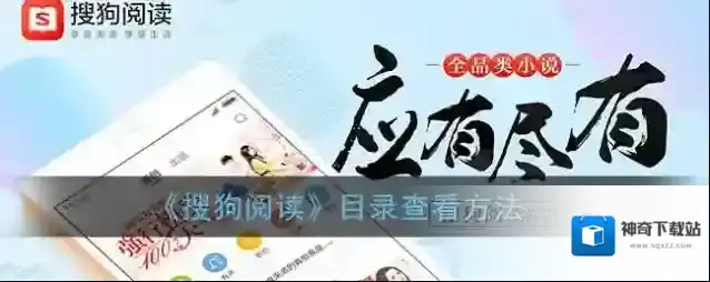 《搜狗阅读》目录查看方法