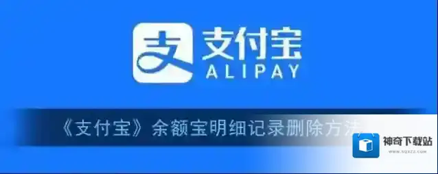 《支付宝》余额宝明细记录删除方法