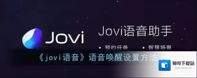 《jovi语音》语音唤醒设置方法
