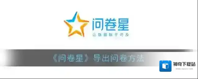 《问卷星》导出问卷方法