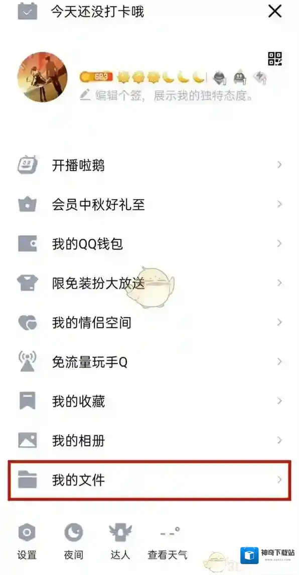 QQ我的文件