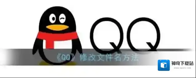 《QQ》修改文件名方法