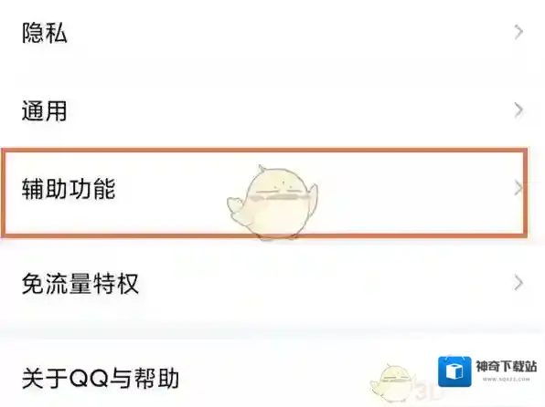 QQ设置