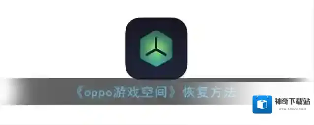 《oppo游戏空间》恢复方法