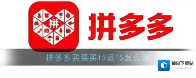 《拼多多》买菜买15返15怎么返