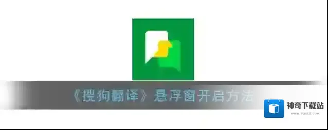 《搜狗翻译》悬浮窗开启方法