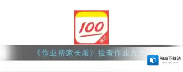 《作业帮家长版》检查作业方法