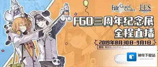 FGO国服三周年纪念展攻略 Fes2019直播地址介绍