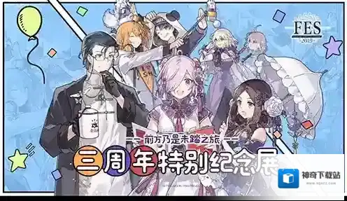 FGO纪念展