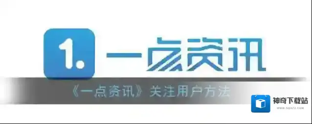 《一点资讯》关注用户方法
