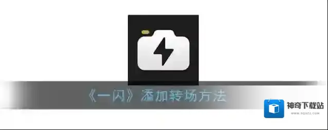 《一闪》添加转场方法