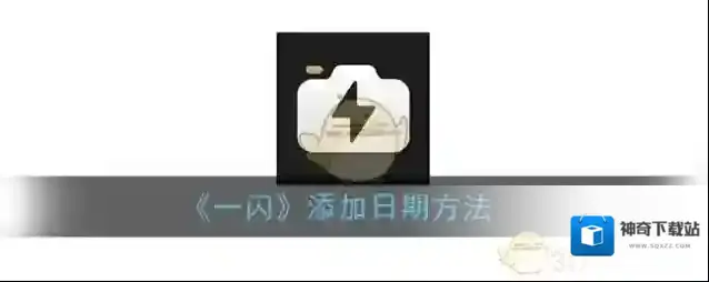 《一闪》添加日期方法