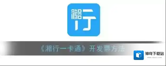 《湘行一卡通》开发票方法