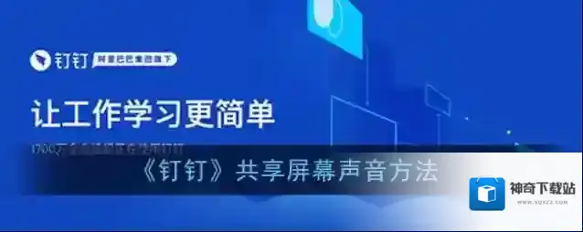 《钉钉》共享屏幕声音方法
