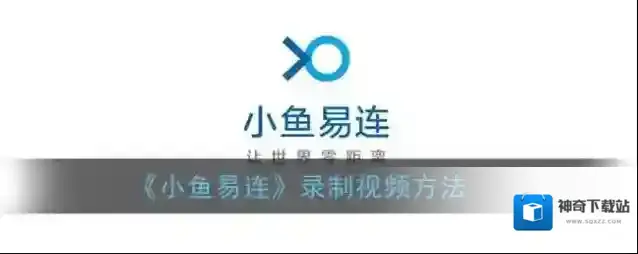 《小鱼易连》录制视频方法