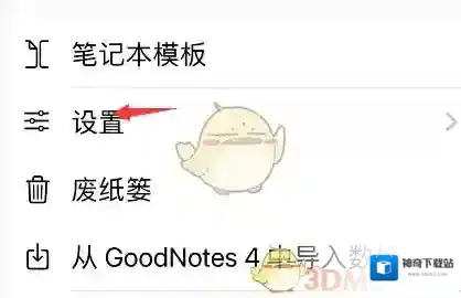 goodnotes设置