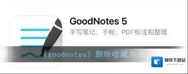 《goodnotes》删除收藏方法