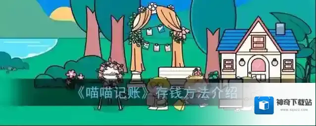 《喵喵记账》存钱方法介绍