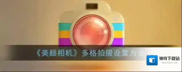 《美颜相机》多格拍摄设置方法