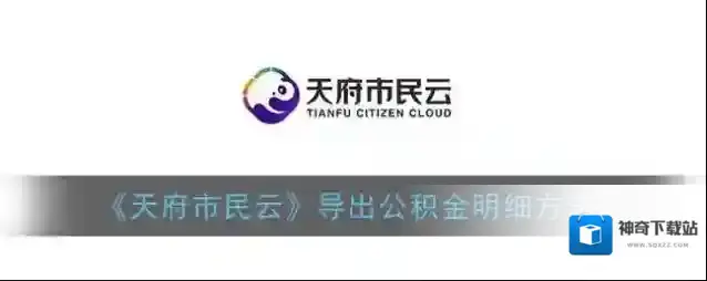 《天府市民云》导出公积金明细方法